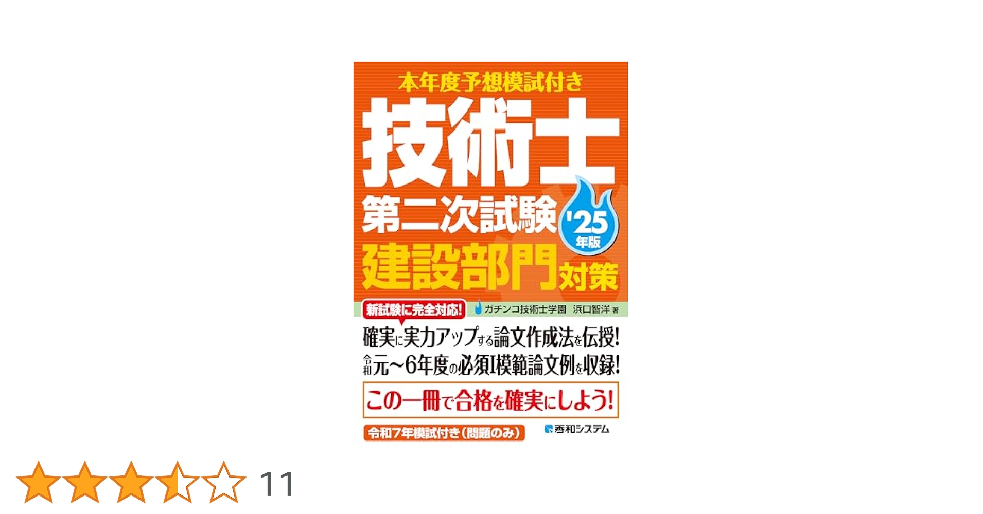 本年度予想模試付き 技術士第二次試験建設部門対策'25年版